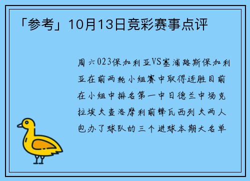 「参考」10月13日竞彩赛事点评