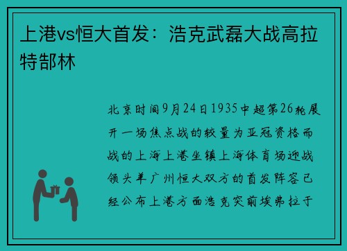 上港vs恒大首发：浩克武磊大战高拉特郜林