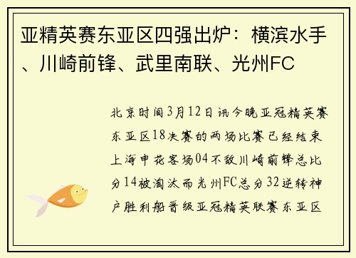 亚精英赛东亚区四强出炉：横滨水手、川崎前锋、武里南联、光州FC