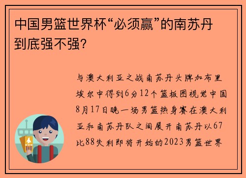中国男篮世界杯“必须赢”的南苏丹到底强不强？