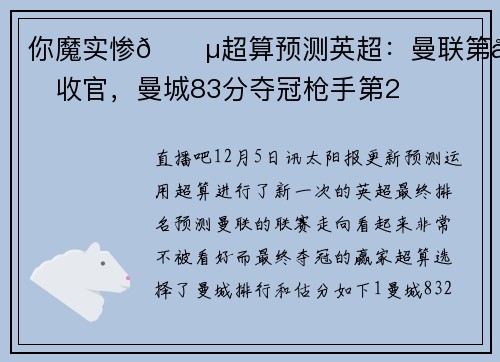 你魔实惨😵超算预测英超：曼联第十收官，曼城83分夺冠枪手第2