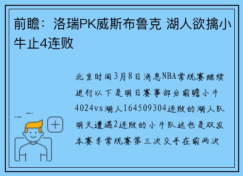 前瞻：洛瑞PK威斯布鲁克 湖人欲擒小牛止4连败