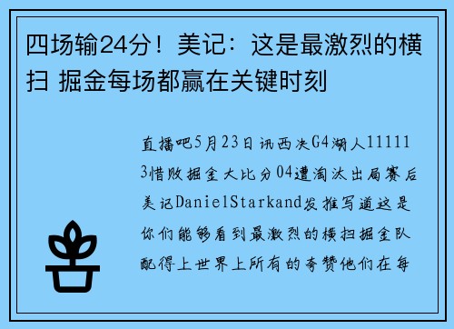 四场输24分！美记：这是最激烈的横扫 掘金每场都赢在关键时刻