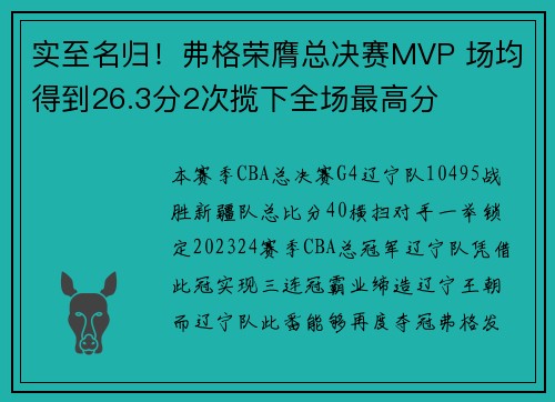 实至名归！弗格荣膺总决赛MVP 场均得到26.3分2次揽下全场最高分