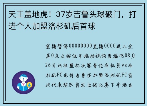 天王盖地虎！37岁吉鲁头球破门，打进个人加盟洛杉矶后首球