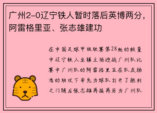 广州2-0辽宁铁人暂时落后英博两分，阿雷格里亚、张志雄建功