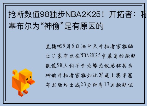抢断数值98独步NBA2K25！开拓者：称塞布尔为“神偷”是有原因的