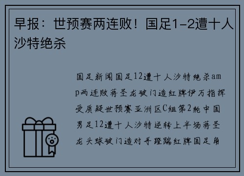 早报：世预赛两连败！国足1-2遭十人沙特绝杀