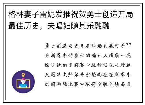 格林妻子雷妮发推祝贺勇士创造开局最佳历史，夫唱妇随其乐融融