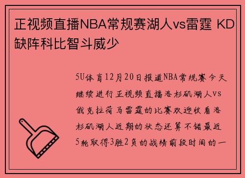 正视频直播NBA常规赛湖人vs雷霆 KD缺阵科比智斗威少