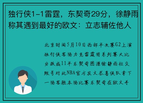 独行侠1-1雷霆，东契奇29分，徐静雨称其遇到最好的欧文：立志辅佐他人，这种牺牲未曾在欧文身上见过
