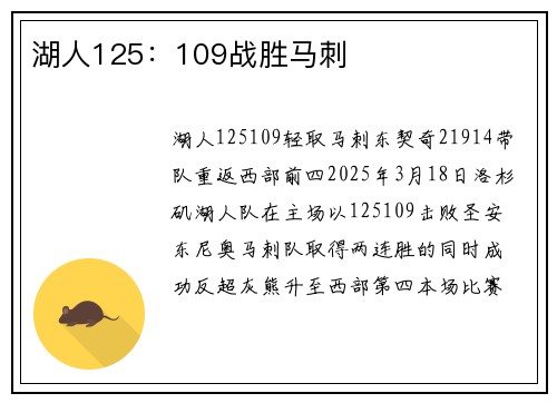 湖人125：109战胜马刺