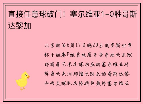 直接任意球破门！塞尔维亚1-0胜哥斯达黎加