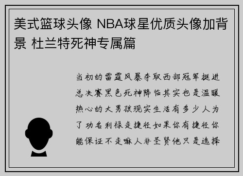 美式篮球头像 NBA球星优质头像加背景 杜兰特死神专属篇