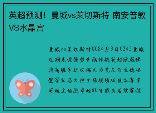 英超预测！曼城vs莱切斯特 南安普敦VS水晶宫
