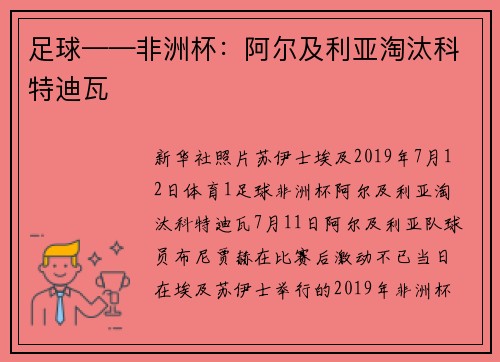 足球——非洲杯：阿尔及利亚淘汰科特迪瓦