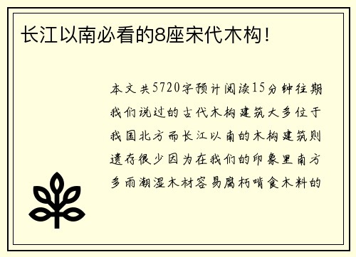 长江以南必看的8座宋代木构！