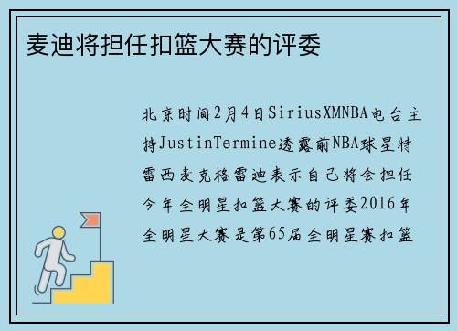 麦迪将担任扣篮大赛的评委