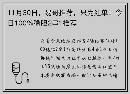 11月30日，易哥推荐，只为红单！今日100%稳胆2串1推荐