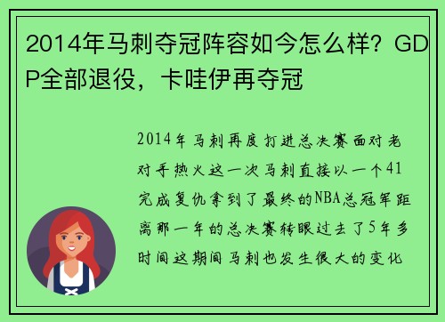 2014年马刺夺冠阵容如今怎么样？GDP全部退役，卡哇伊再夺冠