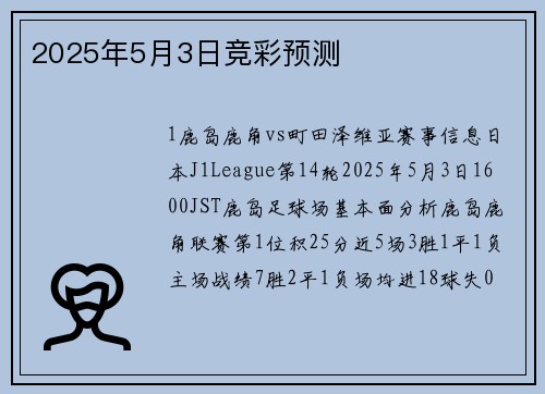 2025年5月3日竞彩预测