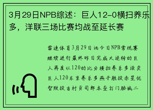 3月29日NPB综述：巨人12-0横扫养乐多，洋联三场比赛均战至延长赛