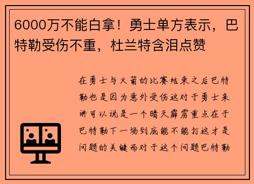 6000万不能白拿！勇士单方表示，巴特勒受伤不重，杜兰特含泪点赞
