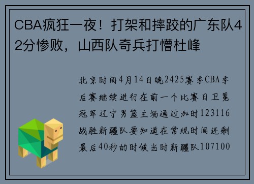 CBA疯狂一夜！打架和摔跤的广东队42分惨败，山西队奇兵打懵杜峰