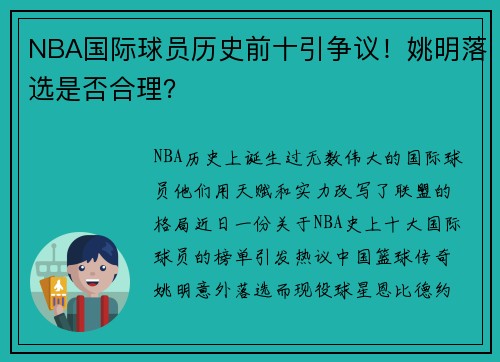 NBA国际球员历史前十引争议！姚明落选是否合理？