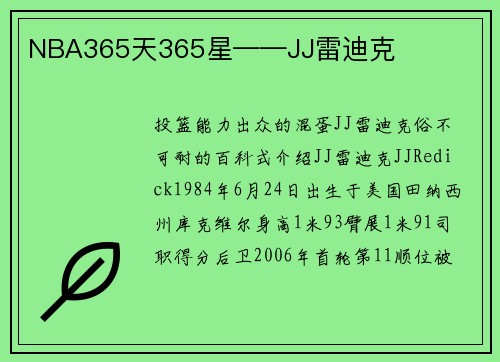 NBA365天365星——JJ雷迪克
