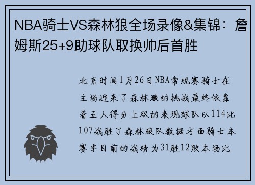 NBA骑士VS森林狼全场录像&集锦：詹姆斯25+9助球队取换帅后首胜