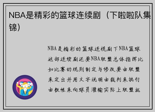 NBA是精彩的篮球连续剧（下啦啦队集锦）