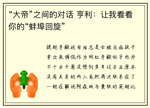“大帝”之间的对话 亨利：让我看看你的“蚌埠回旋”