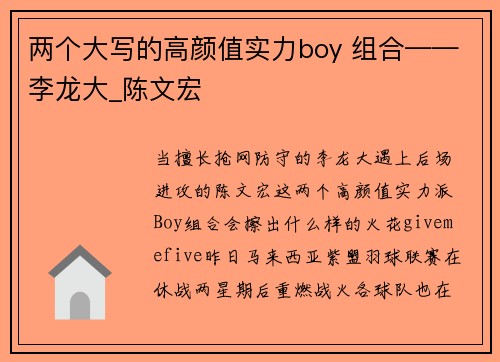 两个大写的高颜值实力boy 组合——李龙大_陈文宏