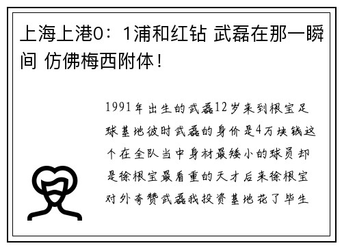 上海上港0：1浦和红钻 武磊在那一瞬间 仿佛梅西附体！