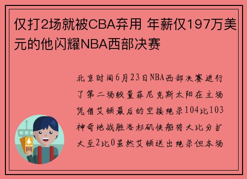 仅打2场就被CBA弃用 年薪仅197万美元的他闪耀NBA西部决赛