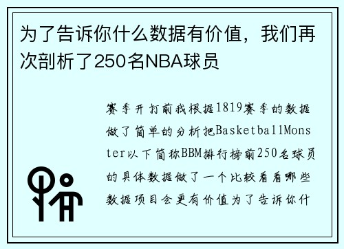 为了告诉你什么数据有价值，我们再次剖析了250名NBA球员
