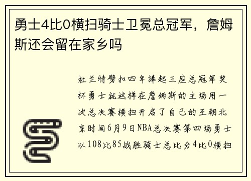 勇士4比0横扫骑士卫冕总冠军，詹姆斯还会留在家乡吗