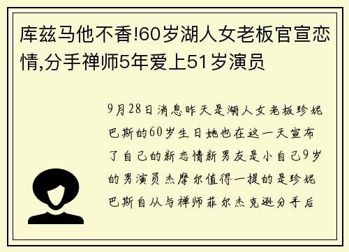 库兹马他不香!60岁湖人女老板官宣恋情,分手禅师5年爱上51岁演员