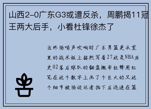 山西2-0广东G3或遭反杀，周鹏揭11冠王两大后手，小看杜锋徐杰了