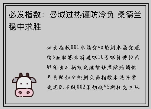 必发指数：曼城过热谨防冷负 桑德兰稳中求胜