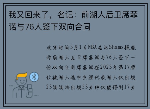 我又回来了，名记：前湖人后卫席菲诺与76人签下双向合同