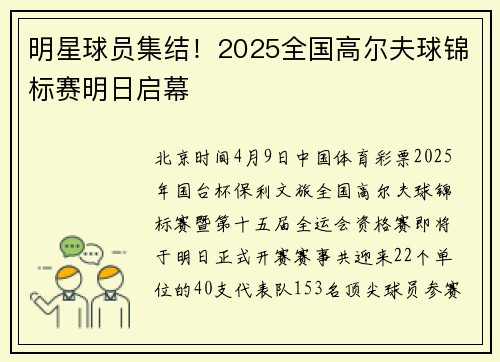 明星球员集结！2025全国高尔夫球锦标赛明日启幕