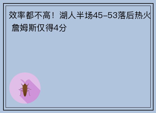 效率都不高！湖人半场45-53落后热火 詹姆斯仅得4分