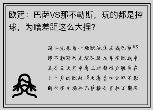 欧冠：巴萨VS那不勒斯，玩的都是控球，为啥差距这么大捏？