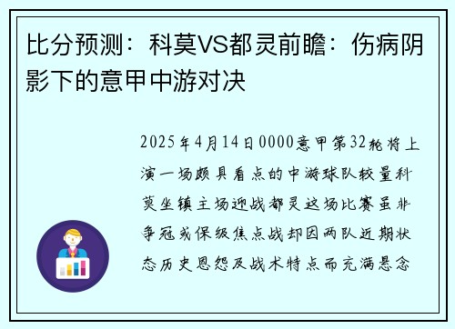 比分预测：科莫VS都灵前瞻：伤病阴影下的意甲中游对决