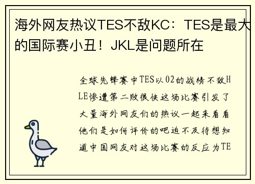 海外网友热议TES不敌KC：TES是最大的国际赛小丑！JKL是问题所在