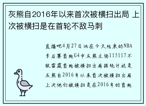 灰熊自2016年以来首次被横扫出局 上次被横扫是在首轮不敌马刺