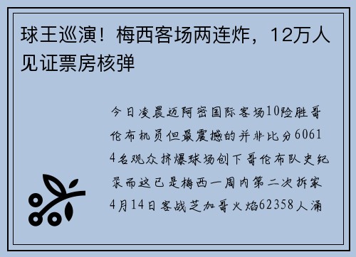 球王巡演！梅西客场两连炸，12万人见证票房核弹