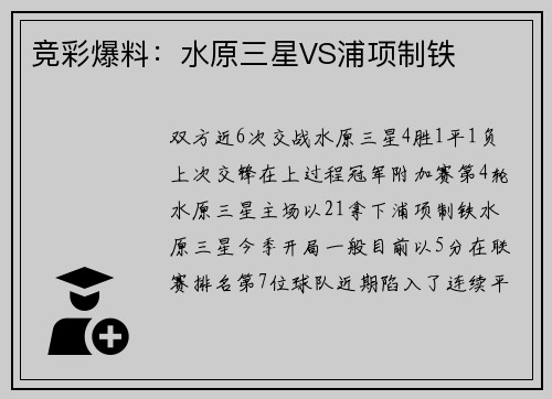竞彩爆料：水原三星VS浦项制铁